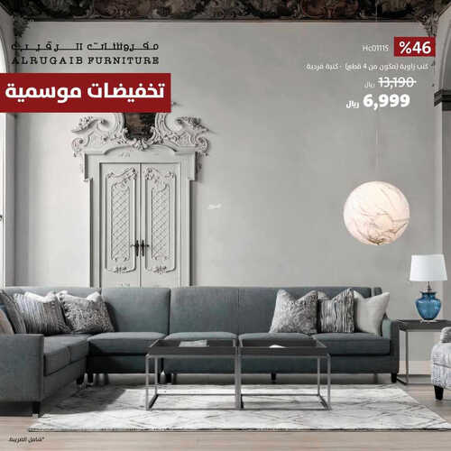 عروض مفروشات الرقيب اليوم 19 مايو 2023 الموافق 29 شوال 1444 عروض موسم الصيف 7 كذلك عروض المفروشات