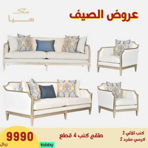 عروض مفروشات سيا اليوم 31 مايو 2023 الموافق 11 ذو القعدة 1444 عرض الصيف 3 9021284458