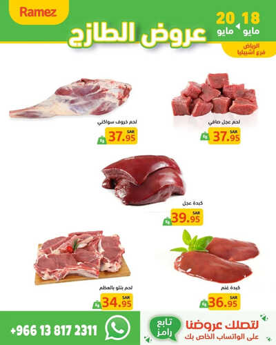 عروض رامز الرياض الطازج تستمر حتى 20-5-2023 الموافق 30 شوال 1444 عروض الويكند 6 9057693012