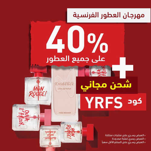 عروض إيف روشيه اليوم 23 مايو 2023 الموافق 3 ذو القعدة 1444 هـ مهرجان العطور 2 عروض إيف روشيه