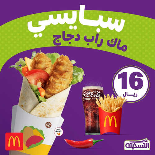 عروض مطعم ماكدونالدز الشرقية اليوم 15 مايو 2023 مـ الموافق 25 شوال 1444 هـ عرض سبايسي 2 كما عروض مطعم