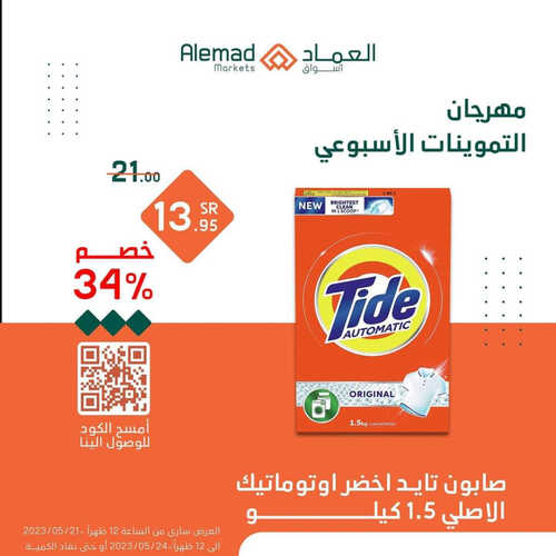 عروض أسواق العماد جدة الأسبوعية 21 مايو 2023 الموافق 1 ذو القعدة 1444 هـ مهرجان التموينات الأسبوعي 4 عروض أسواق العماد