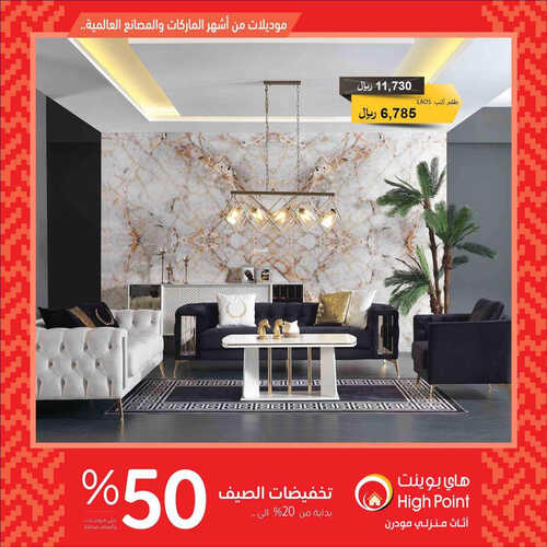 عروض مفروشات هاي بوينت اليوم 29 مايو 2023 الموافق 9 ذو القعدة 1444 تخفيضات نهاية مايو 3 كذلك عروض المفروشات