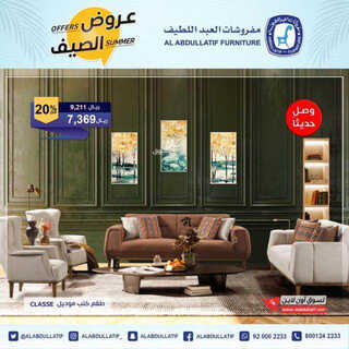 عروض مفروشات العبد اللطيف اليوم 14 مايو 2023 الموافق 24 شوال 1444 عروض الصيف 9 9221745111
