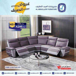 عروض مفروشات العبد اللطيف اليوم 20 مايو 2023 الموافق 30 شوال 1444 عروض الصيف 7 9228552152