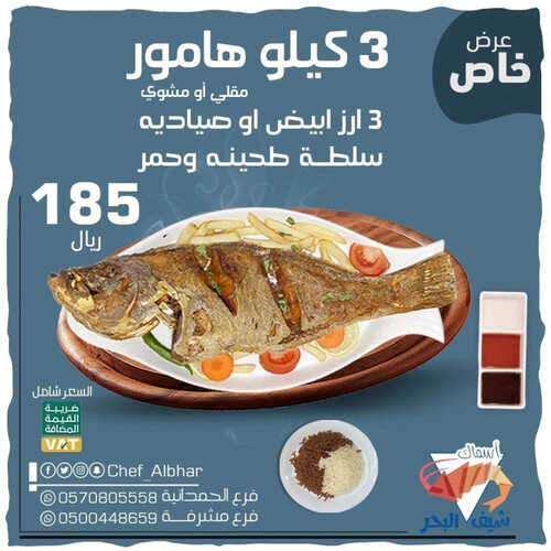 عروض مطعم شيف البحر اليوم 10 مايو 2023 مـ الموافق 20 شوال 1444 هـ عرض خاص 6 كما عروض مطعم