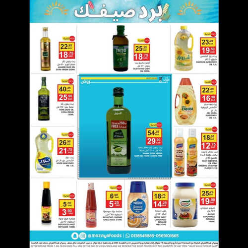 عروض مزايا الغذاء الأسبوعية 20 مايو 2023 الموافق 30 شوال 1444 هـ برد صيفك 7 عروض مزايا الغذاء