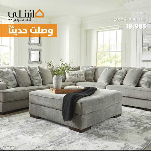 عروض مفروشات أشلي اليوم 31 مايو 2023 الموافق 11 ذو القعدة 1444 تخفيضات موسمية 2 عروض مفروشات أشلي