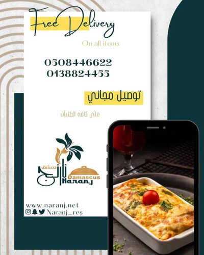 عروض مطعم نارنج دمشق اليوم 8 مايو 2023 مـ الموافق 18 شوال 1444 هـ لاتشيل هم التوصيل 6 كما عروض مطعم