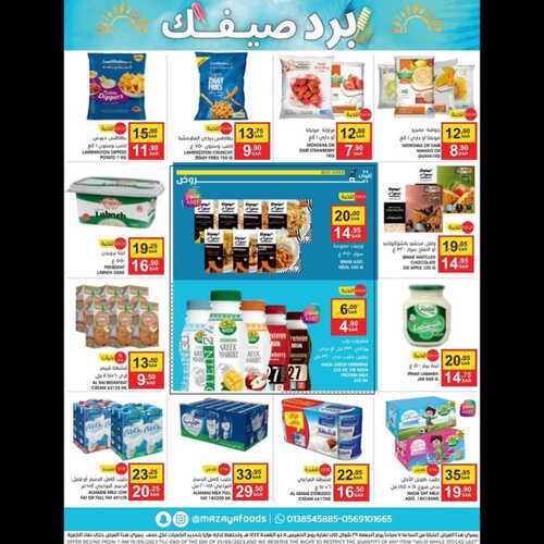 عروض مزايا الغذاء الأسبوعية 20 مايو 2023 الموافق 30 شوال 1444 هـ برد صيفك 6 عروض مزايا الغذاء