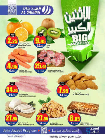 عروض السدحان اليوم 22-5-2023 الموافق 2 ذو القعدة 1444 عروض الاثنين الكبير 2 9400122394