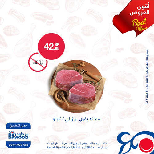 عروض بن داود اليوم 12.5.2023 الموافق 22.10.1444 مهرجان اللحوم الطازجة 2 كذلك عروض بن داود
