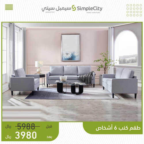 عروض مفروشات سيمبل سيتي اليوم 31 مايو 2023 الموافق 11 ذو القعدة 1444 عروض الصيف المذهلة 3 943779930
