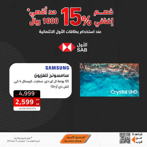 عروض الشاشات من الصندوق الأسود اليوم 11 مايو 2023 الموافق 21 شوال 1444 عروض مايو التوفير 6 9472172237