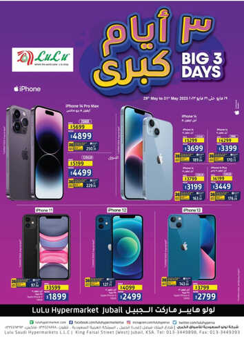 عروض الجوالات من لولو المنطقة الشرقية اليوم 31 مايو 2023 الموافق 11 ذي القعدة 1444 عروض 3 أيام كبيرة 2 9567407009