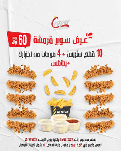 عروض مطعم كريسبر اليوم 29 مايو 2023 مـ الموافق 9 ذو القعدة 1444 هـ عرض سوبر قرمشة 2 كما عروض مطعم