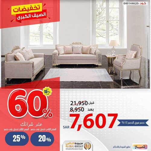 عروض مفروشات غلوبال اليوم 13 مايو 2023 الموافق 23 شوال 1444 تخفيضات الصيف الكبرى 6 964111268