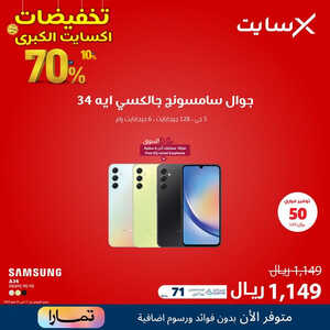 عروض الجوالات من اكسايت اليوم 19 مايو 2023 الموافق 29 شوال 1444 عروض التخفيضات المميزة 3 9650883755
