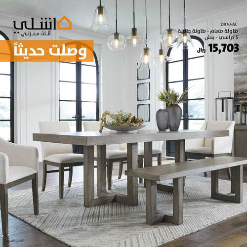 عروض مفروشات أشلي اليوم 31 مايو 2023 الموافق 11 ذو القعدة 1444 تخفيضات موسمية 3 عروض مفروشات أشلي