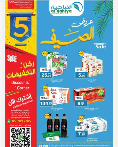 عروض أسواق الضاحية الأسبوعية 24 مايو 2023 الموافق 4 ذو القعدة 1444 هـ عروض الصيف 2 عروض أسواق الضاحية