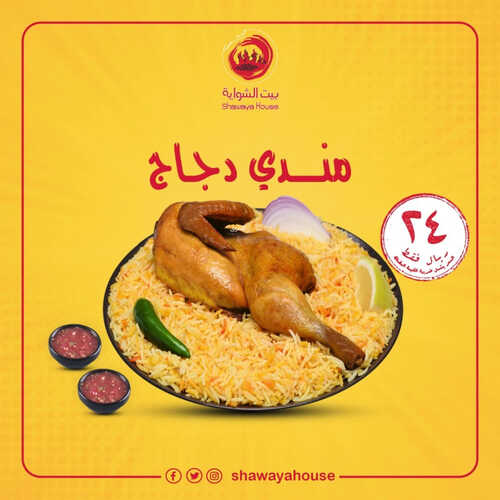 عروض مطعم بيت الشواية اليوم 25 مايو 2023 مـ الموافق 5 ذو القعدة 1444 هـ مندي دجاج 2 كما عروض مطعم