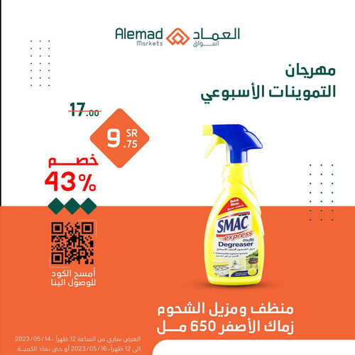عروض أسواق العماد