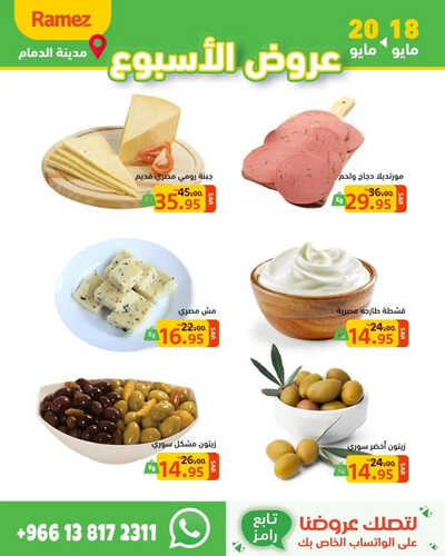 عروض رامز الدمام الطازج تستمر حتى 20-5-2023 الموافق 30 شوال 1444 عروض الويكند 7 عروض رامز