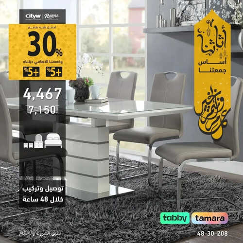 عروض سيتي دبليو للمفروشات الرياض اليوم 1 مايو 2023 الموافق 11 شوال 1444 أثاثنا أساس جمعتنا 6 كذلك من عروض