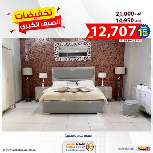 عروض مفروشات غلوبال اليوم 26 مايو 2023 الموافق 6 ذو القعدة 1444 عروض الجودة و الأناقة 2 9942951565