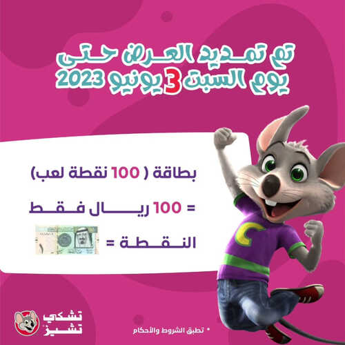 عروض تشيكي تشيز اليوم 11 مايو 2023 مـ الموافق 21 شوال 1444 هـ تم تمديد العرض الرائع 6 عروض تشيكي
