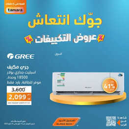 عروض المكيفات من الصندوق الأسود اليوم 22 مايو 2023 الموافق 2 ذي القعدة 1444 جوك انتعاش 6 9971060420