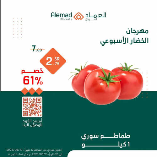 عروض أسواق العماد جدة اليوم 10 يونيو 2023 الموافق 21 ذو القعدة 1444 هـ مهرجان الخضار 7 عروض أسواق العماد