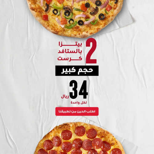 عروض مطعم بيتزا هت اليوم 17 يونيو 2023 مـ الموافق 28 ذو القعدة 1444 هـ العرض الكبير 2 كما عروض مطعم
