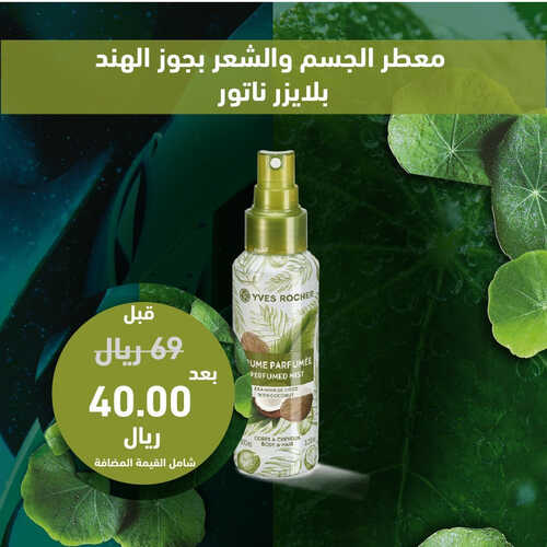 عروض إيف روشيه الأسبوعية 21 يونيو 2023 الموافق 3 ذو الحجة 1444 هـ أيام الجمال النباتي 4 عروض إيف روشيه