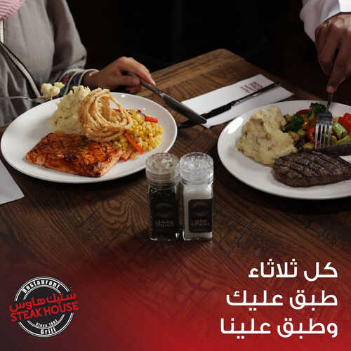عروض مطعم ستيك هاوس اليوم 14 يونيو 2023 مـ الموافق 25 ذو القعدة 1444 هـ عرض كل ثلاثاء 2 كما عروض مطعم
