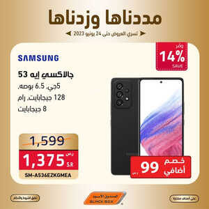 عروض الجوالات من الصندوق الأسود اليوم 17 يونيو 2023 الموافق 28 ذي القعدة 1444 عروض الصيف المميزة 6 1267230889