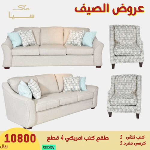 عروض سيا للمفروشات الرياض اليوم 4 يونيو 2023 الموافق 15 ذو القعدة 1444 عروض الصيف 5 كذلك عروض سيا