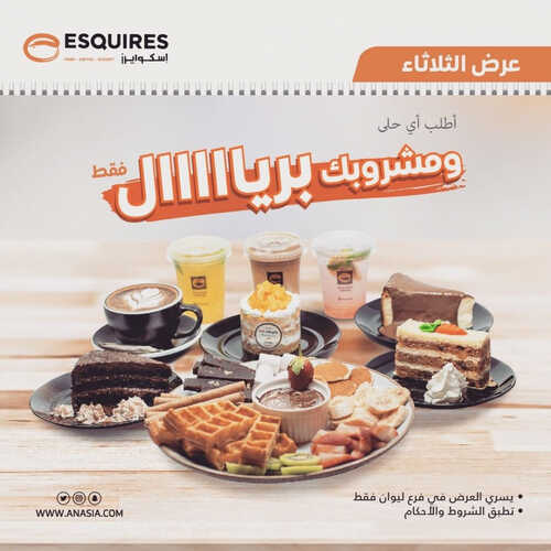 عروض مطعم اسكوايرز اليوم 20 يونيو 2023 مـ الموافق 2 ذو الحجة 1444 هـ الحلا عليك والمشروب علينا 2 كما عروض مطعم