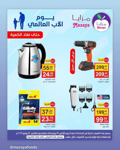 عروض مزايا الغذاء اليوم 19 يونيو 2023 الموافق 1 ذو الحجة 1444 هـ يوم الاب العالمي 2 عروض مزايا الغذاء