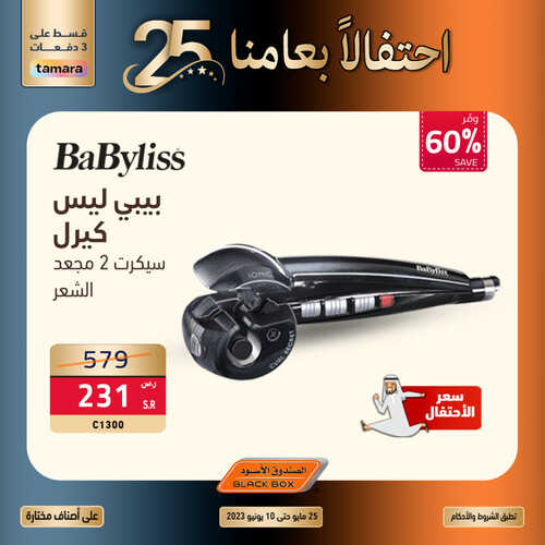 عروض الصندوق الاسود اليوم 11 يونيو 2023 الموافق 22 ذو القعدة 1444 هـ أجهزة العناية الشخصية 2 عروض الصندوق الاسود