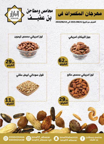 عروض بن عفيف الدمام اليوم 12 يونيو 2023 الموافق 23 ذو القعدة 1444 هـ مهرجان المكسرات ليومين 5 عروض بن عفيف