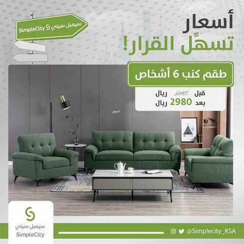 عروض سيمبل سيتي للمفروشات الرياض اليوم 16 يونيو 2023 الموافق 27 ذو القعدة 1444 أسعار تسهل القرار 4 كذلك من عروض