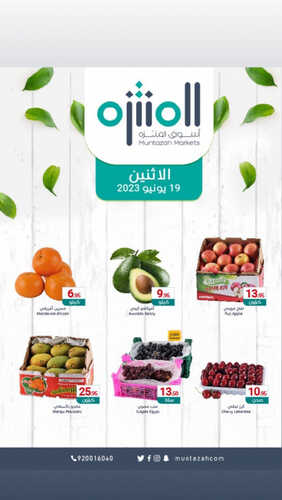 عروض أسواق المنتزه اليوم 19-6-2023 الموافق 1 ذو الحجة 1444 عروض الاثنين الطازج 2 1684380409