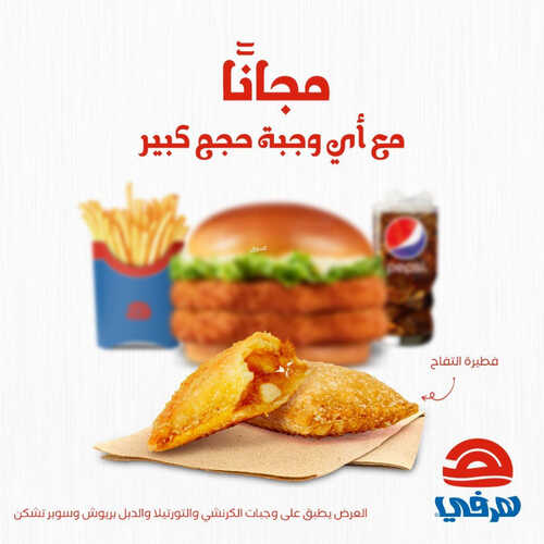 عروض مطعم هرفي اليوم 4 يونيو 2023 مـ الموافق 15 ذو القعدة 1444 هـ حلى لذيذ مجاناً 2 كما عروض مطعم