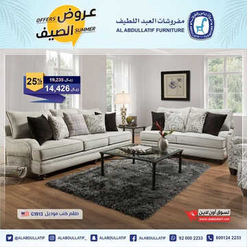 عروض العبد اللطيف للمفروشات الرياض اليوم 4 يونيو 2023 الموافق 15 ذو القعدة 1444 عروض الصيف 5 كذلك من عروض