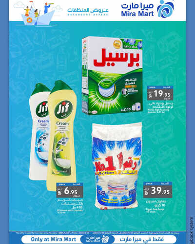 عروض ميرا مارت اليوم 22 يونيو 2023 الموافق 4 ذو الحجة 1444 هـ عروض المنظفات 4 عروض ميرا مارت