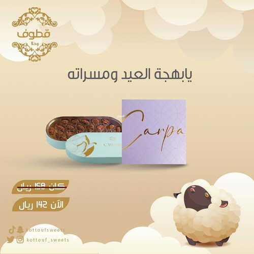 عروض حلويات قطوف وحلا اليوم 22 يونيو 2023 مـ الموافق 4 ذو الحجة 1444 هـ بهجة العيد 2 كما عروض حلويات