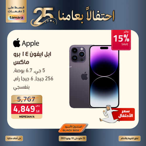 عروض الصندوق الاسود الأسبوعية 8 يونيو 2023 الموافق 19 ذو القعدة 1444 هـ امتلك ايفون 14 بأقل سعر بالمملكة 8 2011078043