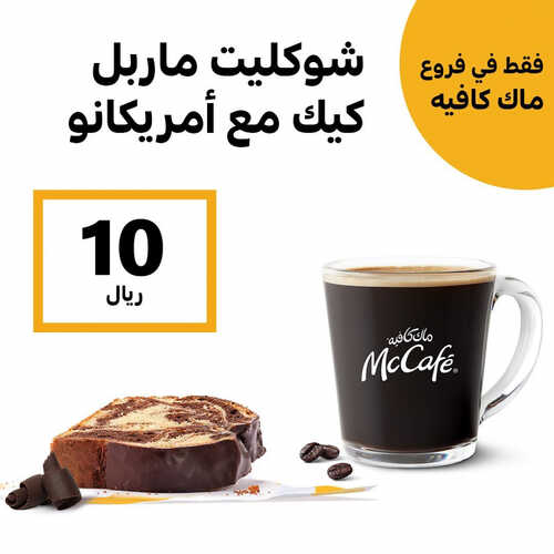 عروض ماك كافيه اليوم 18 يونيو 2023 مـ الموافق 29 ذو القعدة 1444 هـ شوكلت ماربل كيك 2 كما عروض ماك كافيه