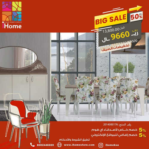 عروض آي هوم للمفروشات الرياض اليوم 16 يونيو 2023 الموافق 27 ذو القعدة 1444 big sale 5 كذلك عروض آي